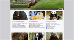 Desktop Screenshot of bearworld.ru